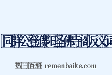 同群公登濮阳圣佛寺阁反义词是什么意思的图片